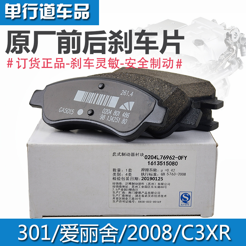 标致适配爱丽舍富康前后刹车片