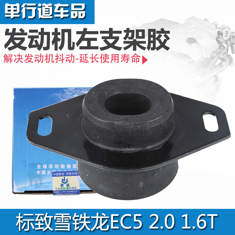 标致雪铁龙机脚胶原厂正品