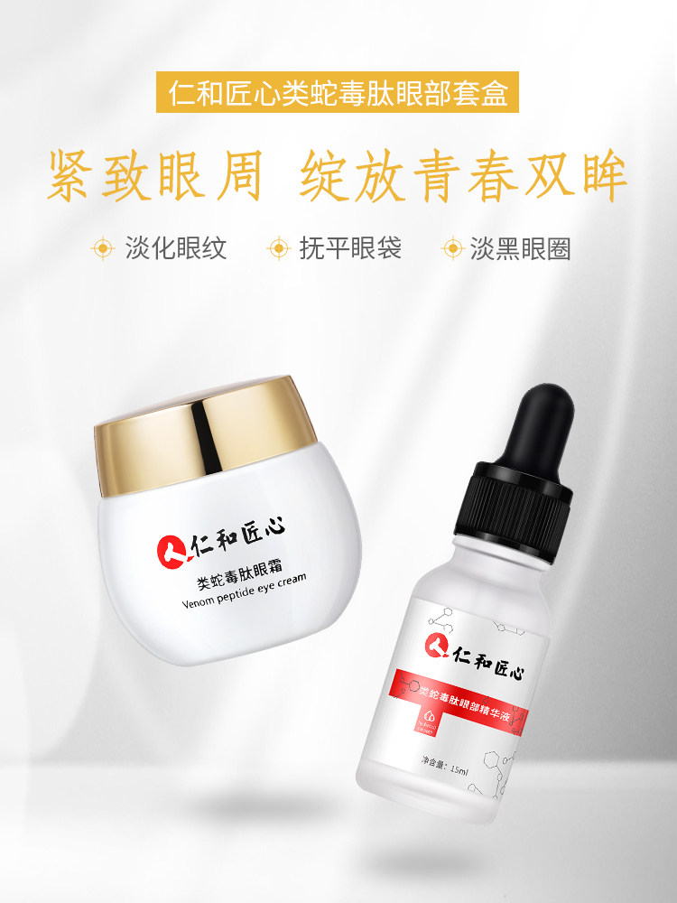 类蛇毒肽眼霜去大眼袋黑眼圈脂肪粒淡化细纹抗皱男女熬夜仁和匠心