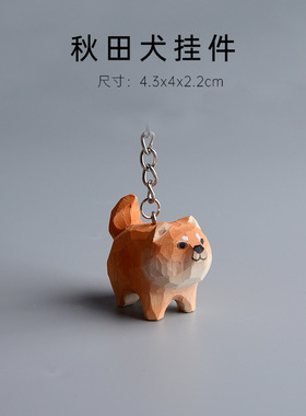 木雕秋田犬摆件手工雕刻狗狗钥匙扣挂件创意木质工艺品学生礼品