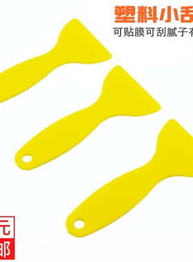 黄色塑料小刮板 T型小刮片汽车美容贴膜 刮腻子刮原子灰工具铲刀