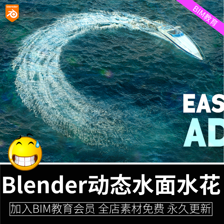 Blender动态水面路径水花模拟插件Easy Wake海面波动效果动态水花