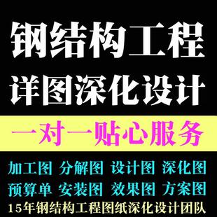 钢结构工程拆图分解图纸详图深化设计服务门刚厂房框架结构一对一
