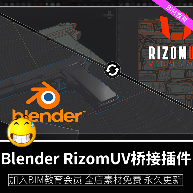 Blender RizomUV桥接插件blender和 RizomUV之间模型和贴图导入