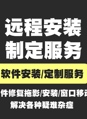 tekla安装拖影修复窗口移动软件问题远程解决各种疑难杂症TS服务