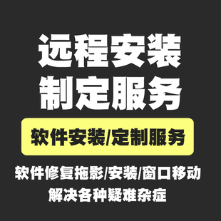 tekla安装拖影修复窗口移动软件问题远程解决各种疑难杂症TS服务