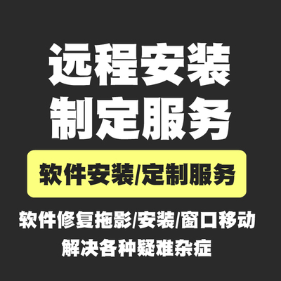 tekla安装拖影修复窗口移动软件问题远程解决各种疑难杂症TS服务
