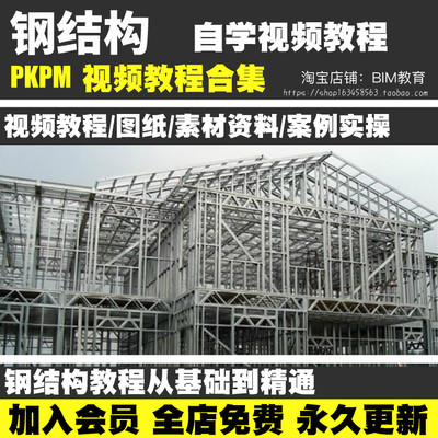 PKPM教程钢结构软件入门视频从入门到精通网课资料案例实操教程