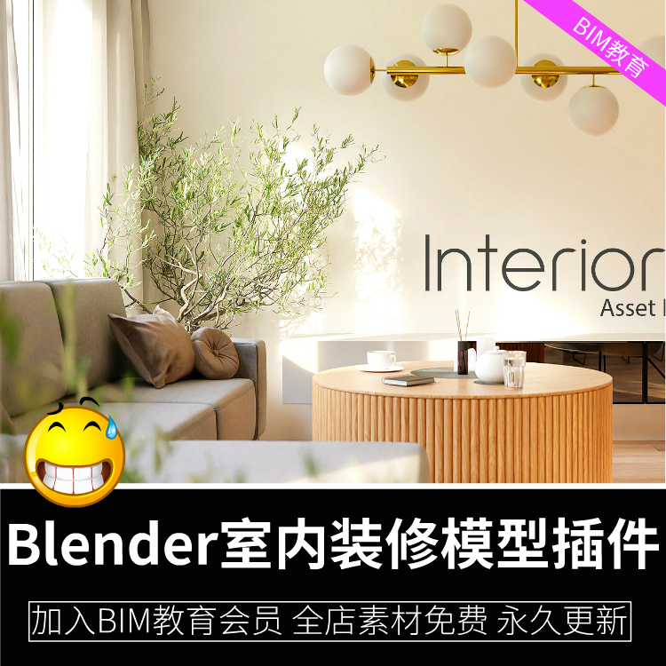 Blender800室内家具装饰装修物品模型资产预设插件软件blender
