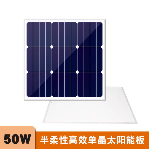 50W高效单晶太阳能板半柔性