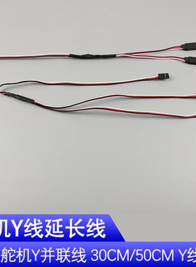 航模舵机延长并联线30CM 一分二Y型线30芯固定翼futaba插头杜邦线