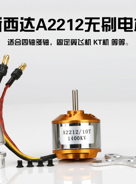 XXD新西达无刷电机A2212KV1400 A2217KV2300固定翼多旋翼马达
