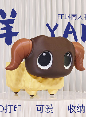 【Q陛】羊Yan收纳盒车最终幻想14FF14同人制品3D打印