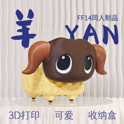 羊YAN最终幻想14同人制品3D打印