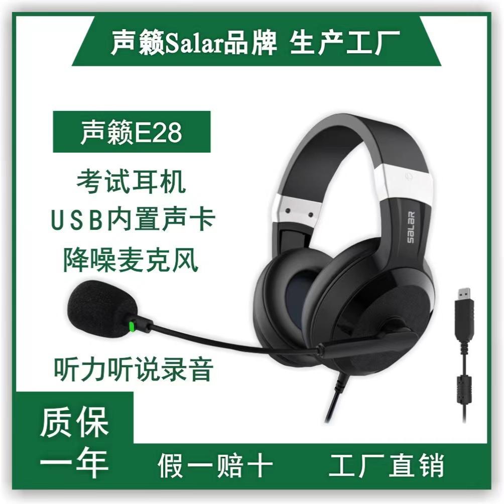 听说考试专用耳麦usb接口E28学生英语普通话练习口语听说耳机教育