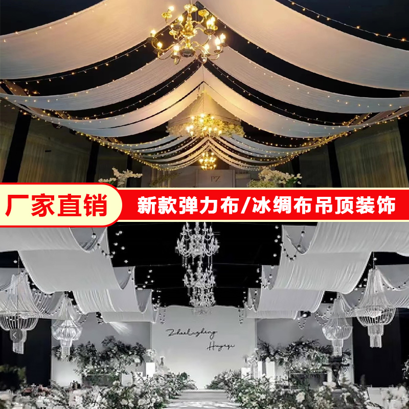 婚庆道具韩式吊顶纱幔弹力布婚礼堂舞台装饰布幔酒店顶部云顶纱布