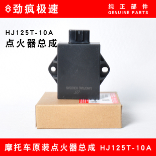 10C 适用豪爵悦星宇钻天鹰鹰钻HJ125T 10A 16D摩托车点火器