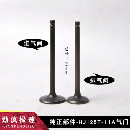 适用豪爵悦星宇钻天鹰银巨星气门HJ125T-9C/10A/11A/16C进排气门 - 封面
