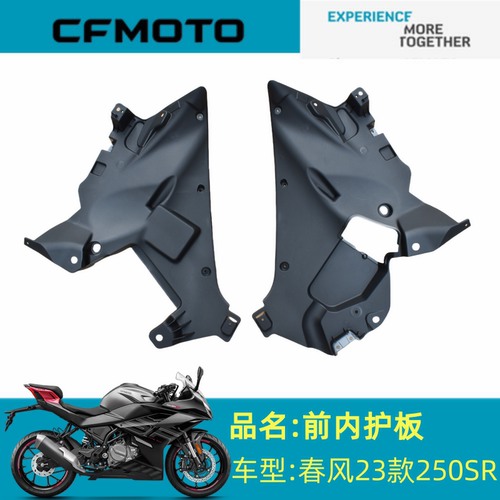 适用春风配件CF250-6C/D前内护板春风23款250SR前内板左右护板