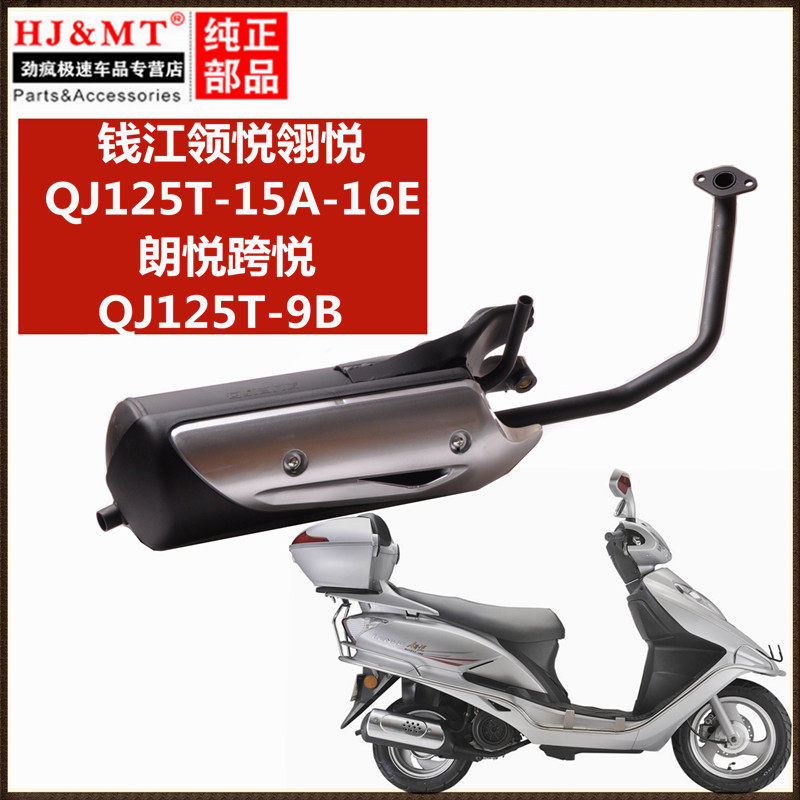 适用钱江领悦翎悦QJ125T-15A-16E QJ125T-9B朗悦跨悦排气管消声器