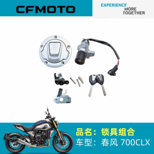 适用春风摩托配件CF700-2锁具组合700CLX套锁电门锁油箱盖锁钥匙