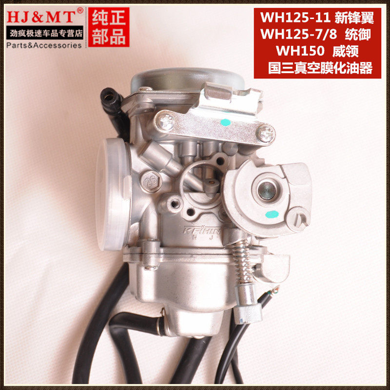 适用五羊本田摩托车WH125-11新锋翼WH125-7/8统御WH150威领化油器