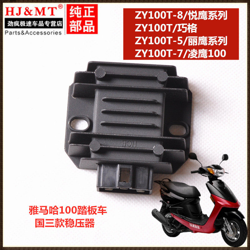 适用雅马哈踏板车ZY100T-5-7-8 巧格 丽鹰 凌鹰100整流器硅稳压器