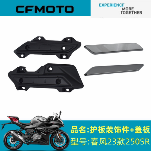 适用春风摩托车配件CF250-6C/6D春风23款250SR左右护板装饰件盖板