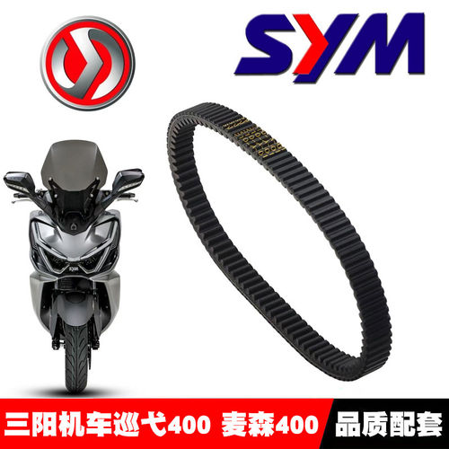 适用三阳机车maxsym400 400i麦森400传动皮带巡弋400传动皮带配件