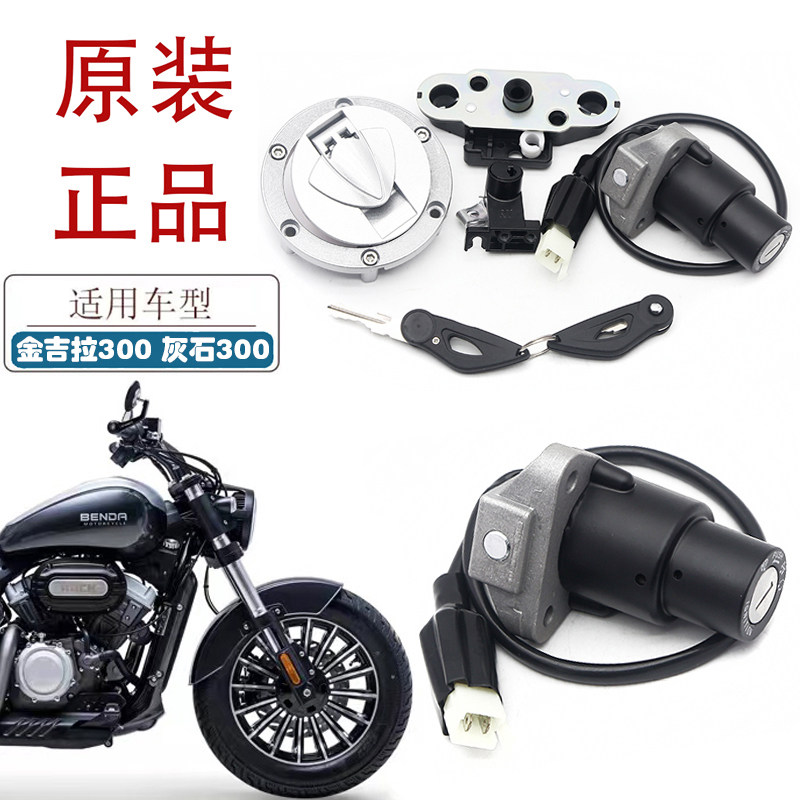 适用奔达金吉拉300 灰石300机车套锁 BD300-15/16电源锁 全车锁