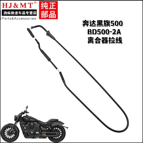 适用奔达摩托车黑旗500巡航离合器拉线BD500-2A离合器拉索拉线