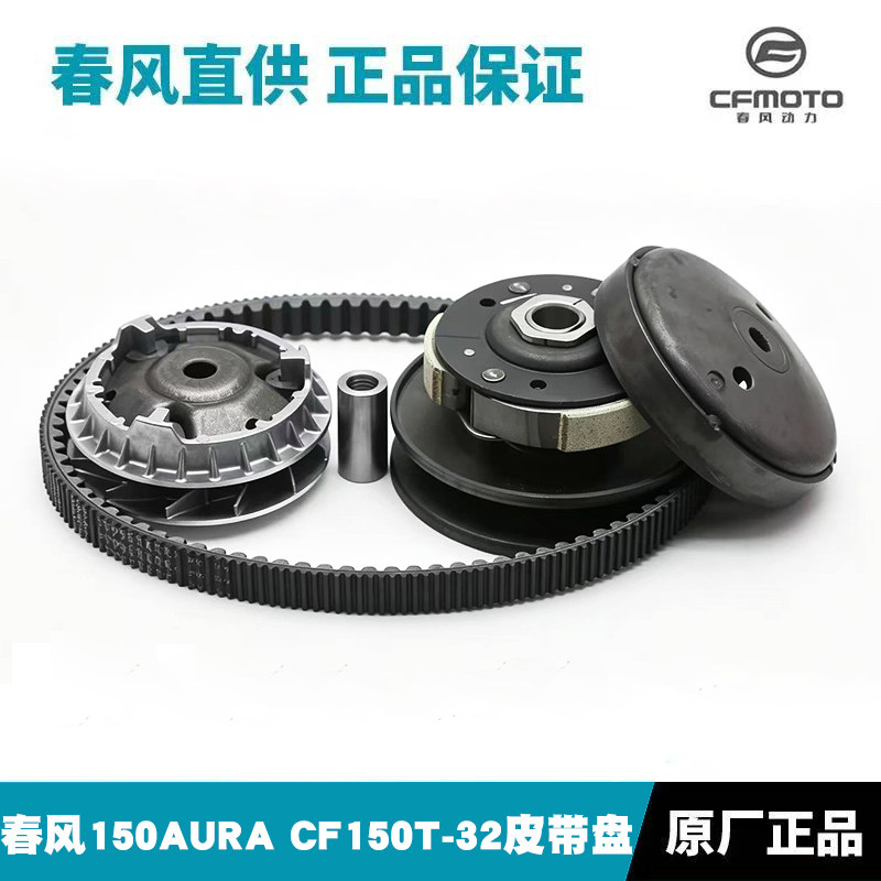 适用CF春风150AURA前后皮带盘CF150T-32原厂离合器主动轮从动轮图片