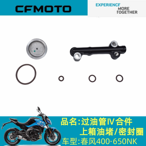 适用春风配件CF400-6过油管春风400NK/650NK油箱过油管密封圈