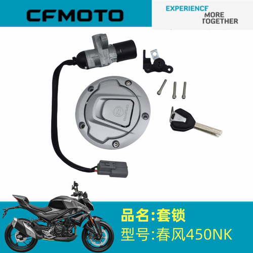 适用春风配件CF400-7套锁春风450NK套锁油箱锁电子门锁钥匙点火锁