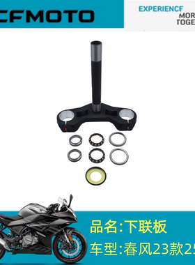 适用CFMOTOCF250-6CD下联板春风23款250SR下联板/防尘圈/转向轴承