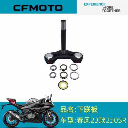 适用CFMOTOCF250-6CD下联板春风23款250SR下联板/防尘圈/转向轴承