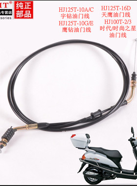 适用豪爵宇钻鹰钻天鹰HJ125T-10A/C/E/G/16A/D踏板车拉线油门线