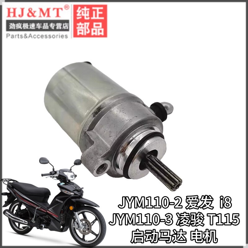 适用电喷雅马哈弯梁凌骏T115 JYM110-2/3 i8u8起动机启动电机马达