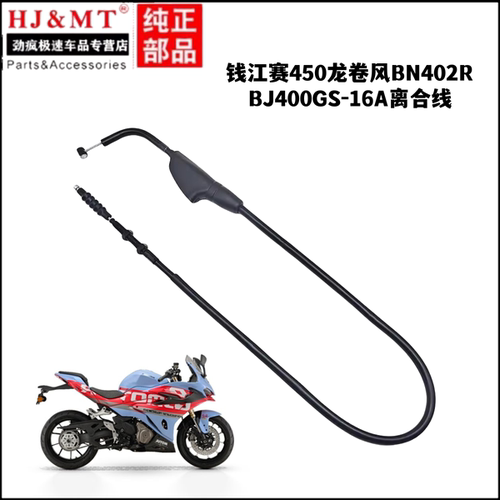 适用钱江赛450龙卷风BN402R/BJ400GS-16A离合线离合器拉索拉线