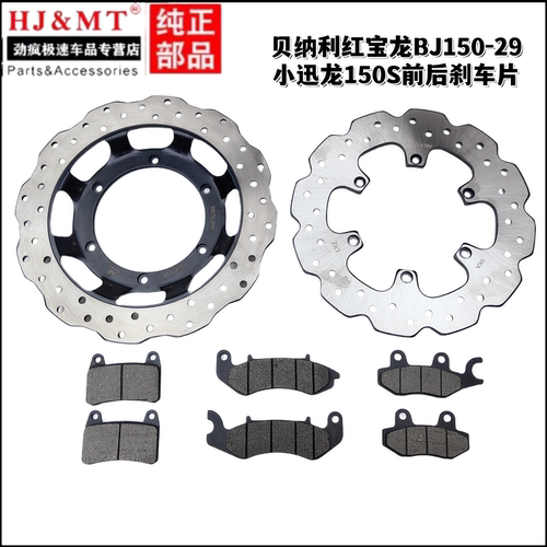 适用贝纳利红宝龙150i BJ150-29A/29B前后刹车盘片碟刹盘碟刹片