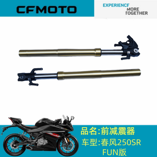适用CFMOTO配件CF250-6前左右减震器春风250SR FUN前左右减震器