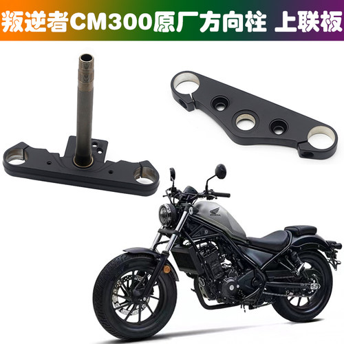 适用本田CM300方向柱下联