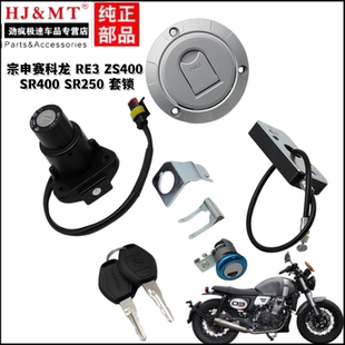 适用宗申赛科龙RE3 ZS400 SR400 SR250套锁油箱盖钥匙启动电门锁