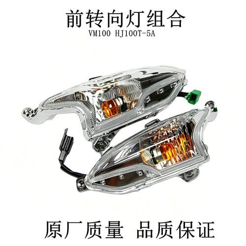 适用豪爵摩托车VM100N HJ100T-5-5A前左右方向灯转向灯转弯灯总成