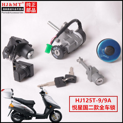 适用豪爵悦星踏板摩托车HJ125T-9A/9C/9D套锁总成电门锁油箱盖锁 - 封面