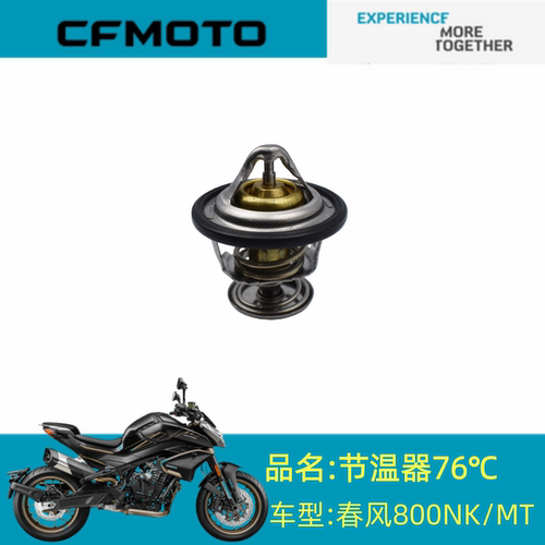 适用CFMOTO配件CF800-5/7节温器76℃春风800NK/MT节温器76℃