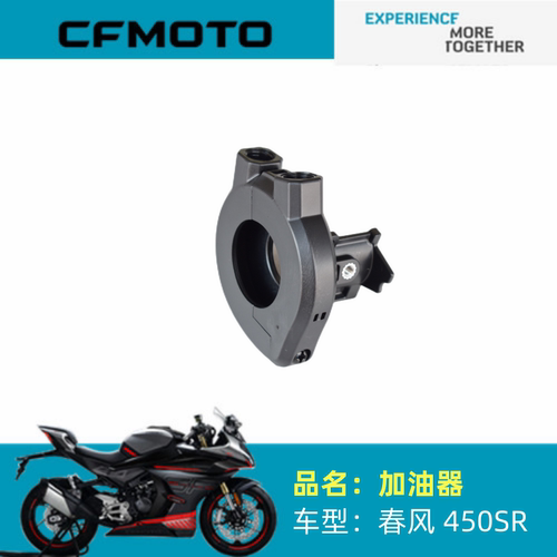 适用春风摩托车配件CF400－6加油器组件450SR油门线座加油座线座