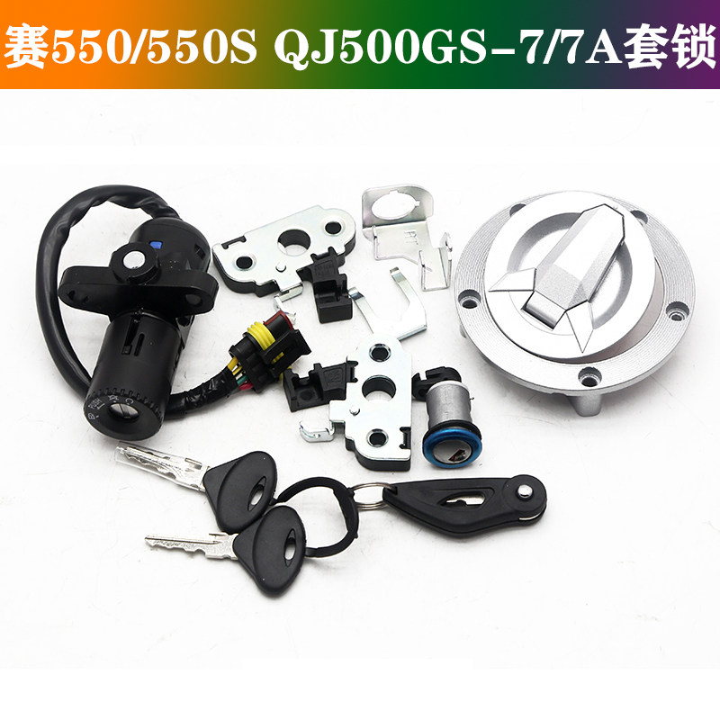 适用钱江赛550机车套锁QJ500GS-7/7原厂电源锁赛550S全车锁配件