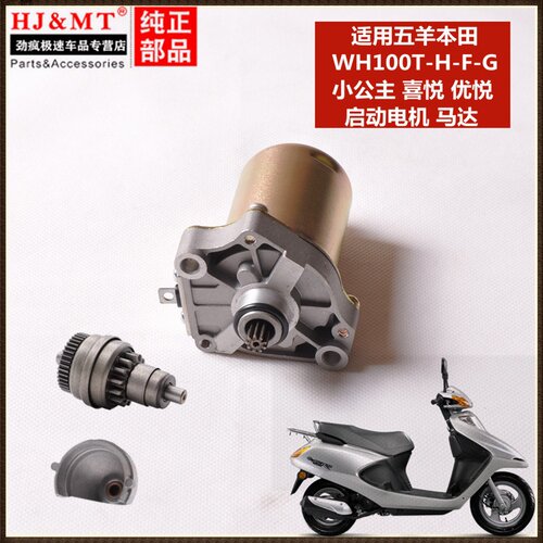 适用五羊本田公主优悦起动电机