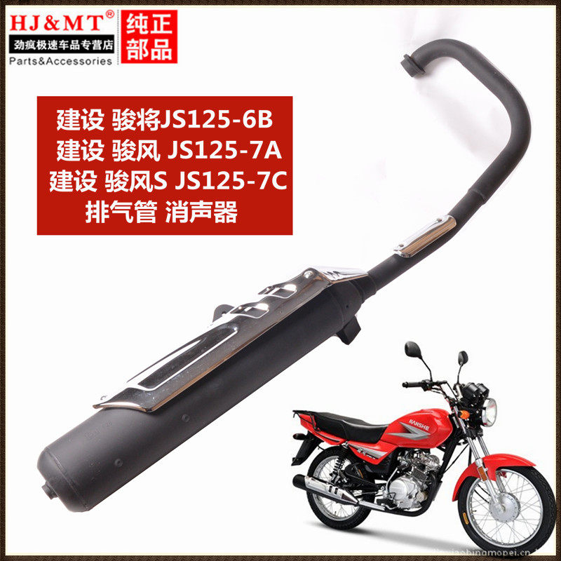 适用建设雅马哈摩托车配件JS125-6B-7C骏风 骏将/排气管/消声器